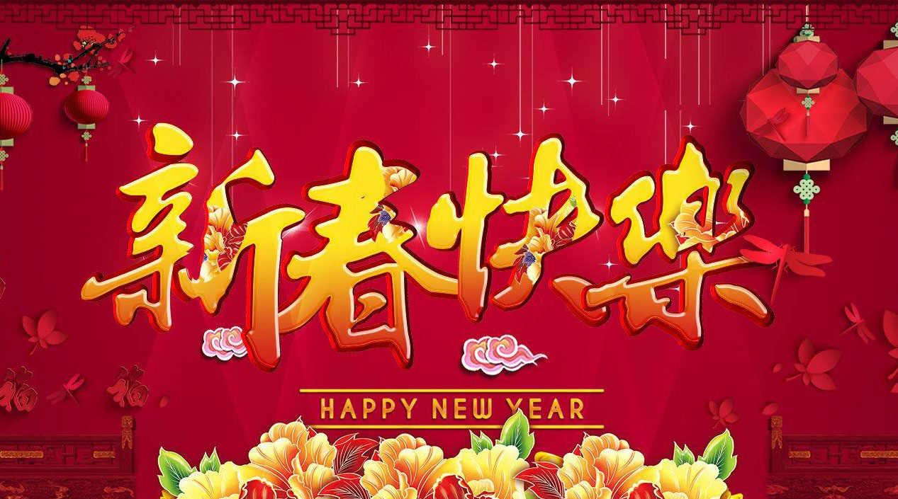提前恭祝您新春快乐！