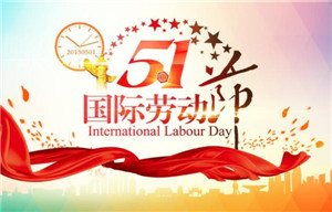 五一到，愿你五一劳动节快乐！