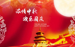 喜迎中秋，欢度佳节  