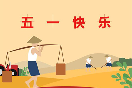 五一到，愿你五一劳动节快乐！