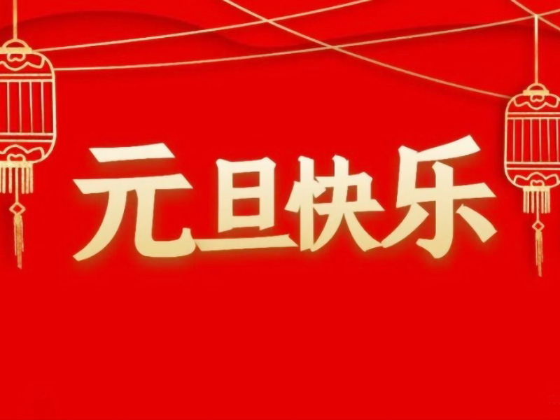 元旦将至，提前祝大家元旦快乐！