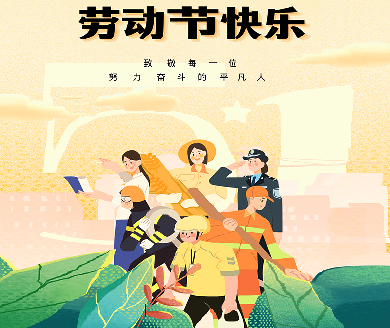 勤奋劳动，快乐五一！