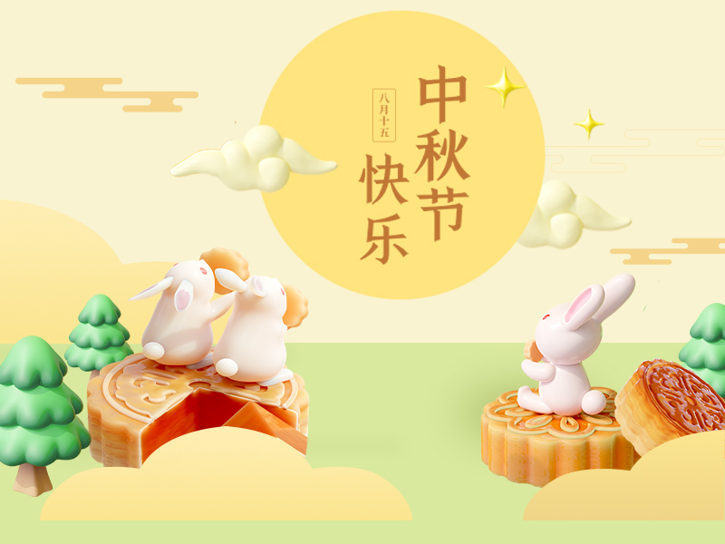 中秋·月满人团圆