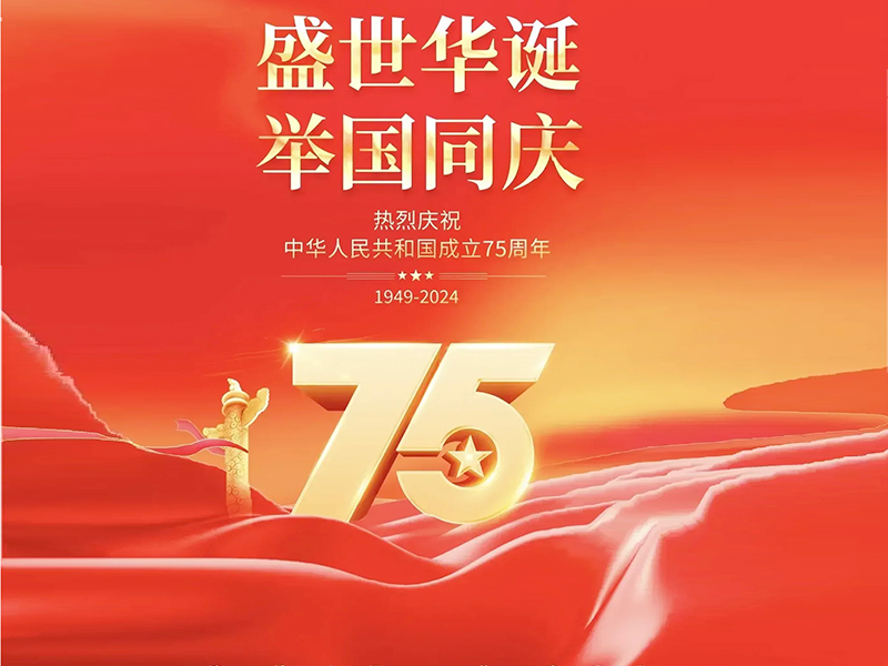 国庆同庆，祝福满载