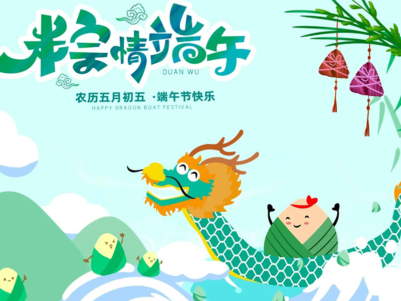 浓情端午·粽享盛夏